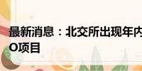 最新消息：北交所出现年内首个被暂缓审议IPO项目