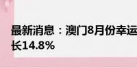 最新消息：澳门8月份幸运博彩毛收入同比增长14.8%