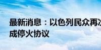 最新消息：以色列民众再次举行集会 呼吁达成停火协议