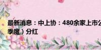 最新消息：中上协：480余家上市公司近五年首次半年度（季度）分红