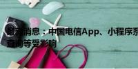 最新消息：中国电信App、小程序系统故障 线上账单、余额查询等受影响