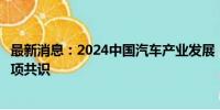 最新消息：2024中国汽车产业发展（泰达）国际论坛发布五项共识