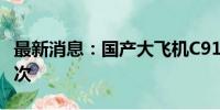 最新消息：国产大飞机C919 旅客已达50万人次