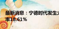 最新消息：宁德时代发生大宗交易 成交折价率18.61%