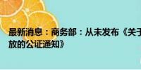 最新消息：商务部：从未发布《关于以旧换新惠民款补贴发放的公证通知》