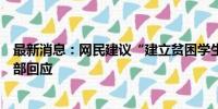 最新消息：网民建议“建立贫困学生统一救助平台”，教育部回应