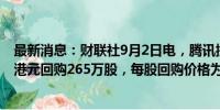 最新消息：财联社9月2日电，腾讯控股2日耗资约10.03亿港元回购265万股，每股回购价格为376.6港元-383.2港元。