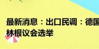 最新消息：出口民调：德国极右翼党派赢得图林根议会选举