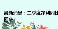 最新消息：二季度净利同比仅增2% 泸州老窖回应