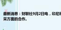 最新消息：财联社9月2日电，印尼和津巴布韦探索在锂矿开采方面的合作。