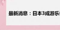 最新消息：日本3成游乐设施今年涨价