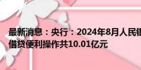 最新消息：央行：2024年8月人民银行对金融机构开展常备借贷便利操作共10.01亿元