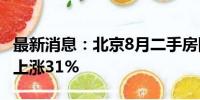 最新消息：北京8月二手房网签14363套 同比上涨31%