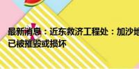 最新消息：近东救济工程处：加沙地带该机构70%以上学校已被摧毁或损坏