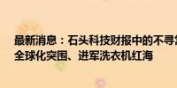 最新消息：石头科技财报中的不寻常信号：逆势加码研发、全球化突围、进军洗衣机红海