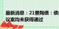 最新消息：21景陶债：债券持有人会议相关议案均未获得通过