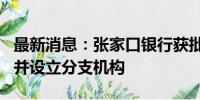 最新消息：张家口银行获批收购3家村镇银行 并设立分支机构