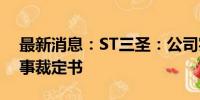 最新消息：ST三圣：公司实际控制人收到刑事裁定书