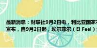 最新消息：财联社9月2日电，利比亚国家石油公司（NOC）在声明中宣布，自9月2日起，埃尔菲尔（El Feel）油田进入不可抗力状态。