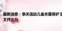 最新消息：事关流动儿童关爱保护 国家层面首个综合性政策文件出台