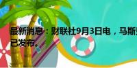 最新消息：财联社9月3日电，马斯克表示，X TV的测试版已发布。