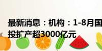 最新消息：机构：1-8月国内储能电池及系统投扩产超3000亿元