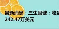 最新消息：三生国健：收到参股公司分红款6242.47万美元