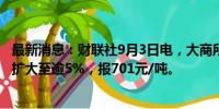 最新消息：财联社9月3日电，大商所铁矿期货主力合约跌幅扩大至逾5%，报701元/吨。