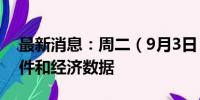 最新消息：周二（9月3日）重点关注财经事件和经济数据