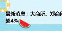 最新消息：大商所、郑商所夜盘收盘 玻璃跌超4%