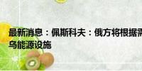 最新消息：佩斯科夫：俄方将根据需要决定是否在冬季打击乌能源设施