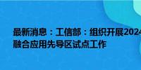 最新消息：工信部：组织开展2024年“5G+工业互联网”融合应用先导区试点工作