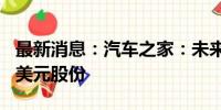 最新消息：汽车之家：未来12个月内回购2亿美元股份