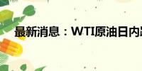 最新消息：WTI原油日内跌幅扩大至5%