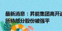 最新消息：昇能集团高开近50% 公司称股东所持部分股份被强平