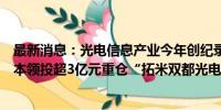 最新消息：光电信息产业今年创纪录融资案诞生！梧桐树资本领投超3亿元重仓“拓米双都光电”