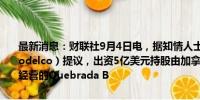 最新消息：财联社9月4日电，据知情人士透露，智利国家铜业公司（Codelco）提议，出资5亿美元持股由加拿大矿业公司Teck Resources经营的Quebrada B