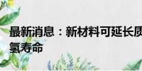 最新消息：新材料可延长质子交换膜电解槽制氢寿命