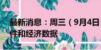 最新消息：周三（9月4日）重点关注财经事件和经济数据