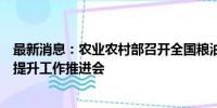 最新消息：农业农村部召开全国粮油等主要作物大面积单产提升工作推进会