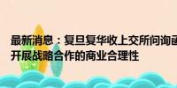 最新消息：复旦复华收上交所问询函：要求说明与本源量子开展战略合作的商业合理性