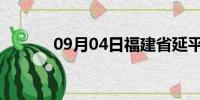 09月04日福建省延平天气预报