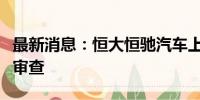 最新消息：恒大恒驰汽车上海公司被申请破产审查