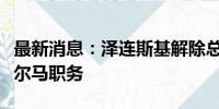 最新消息：泽连斯基解除总统办公室副主任舒尔马职务