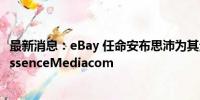 最新消息：eBay 任命安布思沛为其全球媒体代理商，替换EssenceMediacom