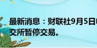 最新消息：财联社9月5日电，恒大汽车在港交所暂停交易。