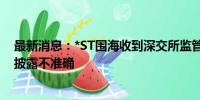 最新消息：*ST围海收到深交所监管函：业绩预告相关信息披露不准确