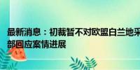 最新消息：初裁暂不对欧盟白兰地采取临时反倾销措施 商务部回应案情进展