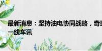 最新消息：坚持油电协同战略，奇瑞首次半年销量破百万｜一线车讯