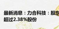 最新消息：力合科技：股东国科瑞华拟减持不超过2.38%股份